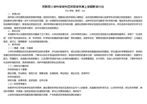新版苏教版四年级科学上册教学计划