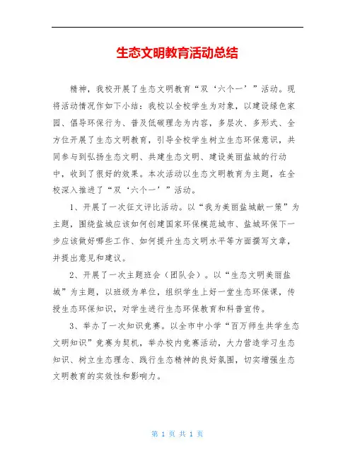 生态文明教育活动总结_0