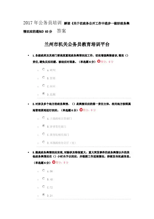 2017年公务员培训解读《关于在政务公开工作中进步一做好政务舆情回应的通知》60分答案
