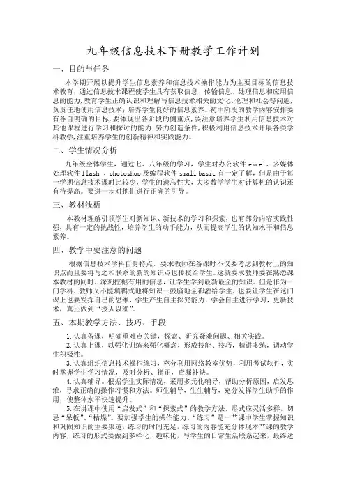 九年级信息技术下册教学工作计划