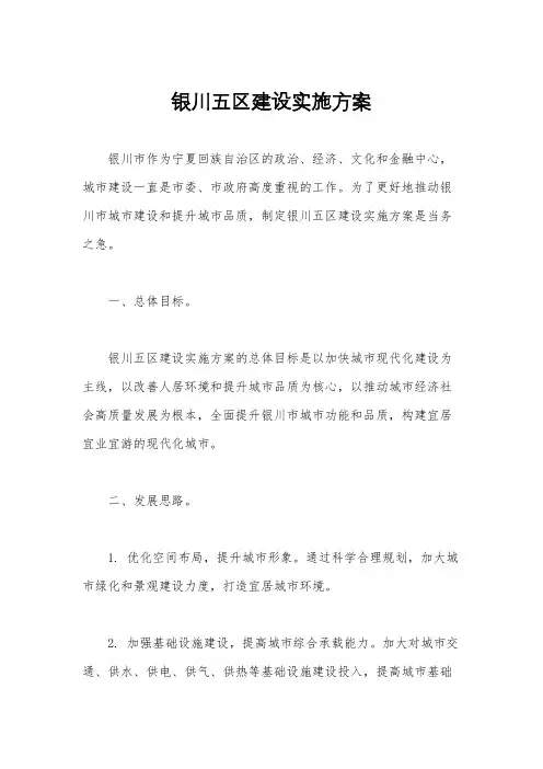 银川五区建设实施方案
