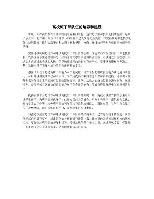 高校班干部队伍的培养和建设