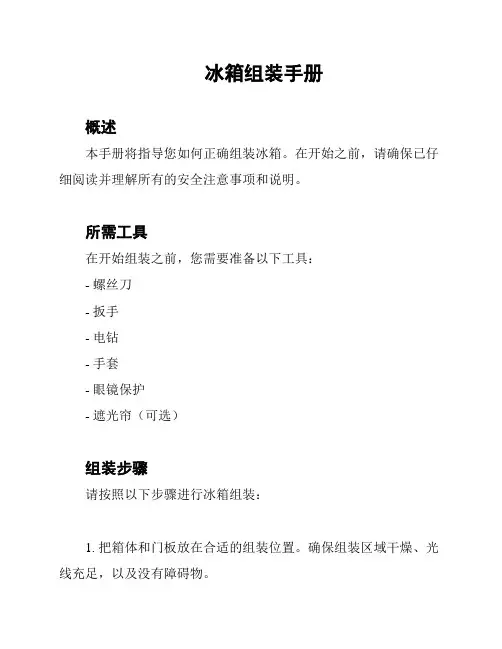 冰箱组装手册
