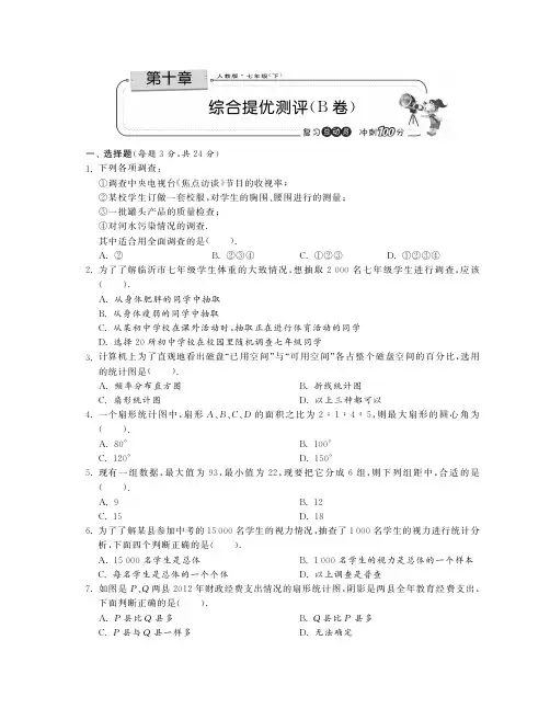 第十章综合提优测评(B卷)·数学人教版 七下