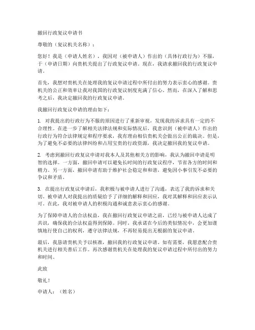 撤回行政复议的申请书模板