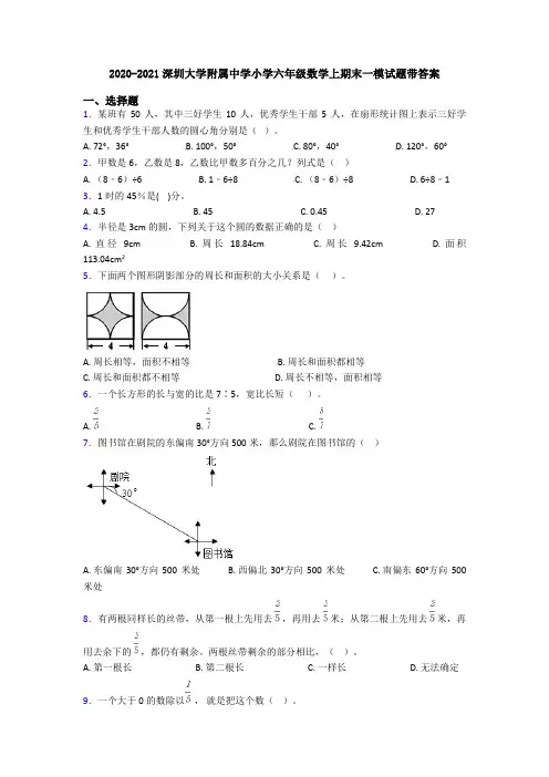 2020-2021深圳大学附属中学小学六年级数学上期末一模试题带答案