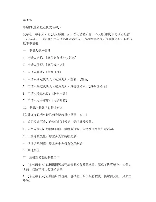 注销登记申请书模板(3篇)