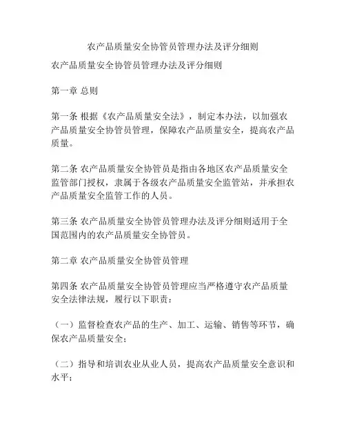 农产品质量安全协管员管理办法及评分细则