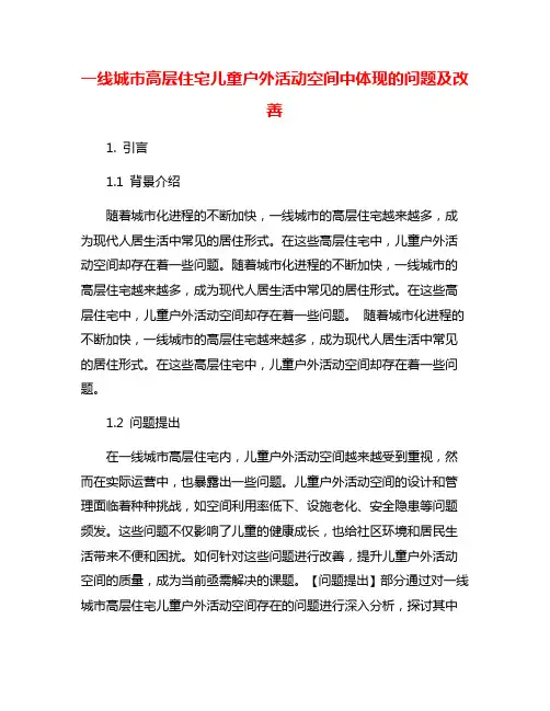 一线城市高层住宅儿童户外活动空间中体现的问题及改善
