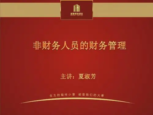非财务人员的财务管理
