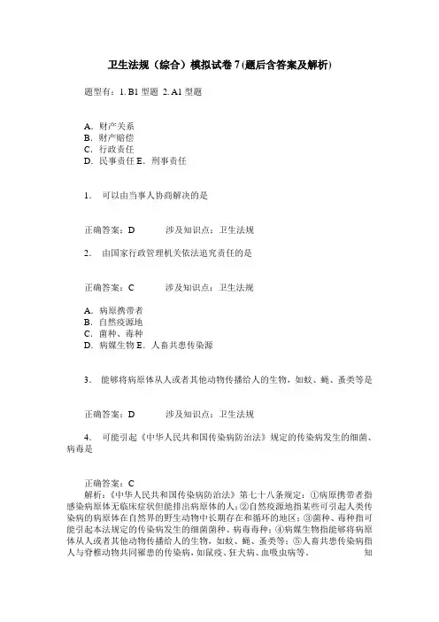 卫生法规(综合)模拟试卷7(题后含答案及解析)