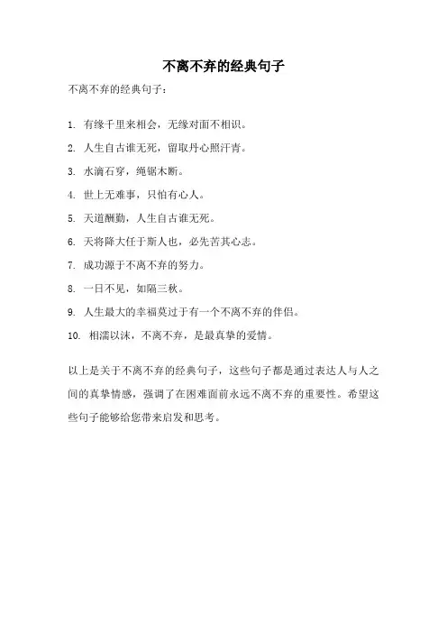 不离不弃的经典句子