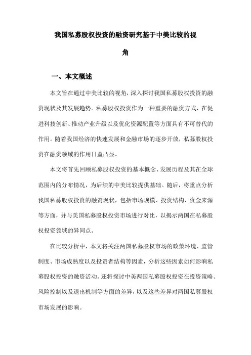 我国私募股权投资的融资研究基于中美比较的视角
