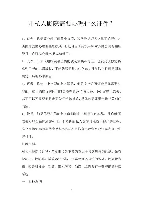 开私人影院需要办理什么证件？