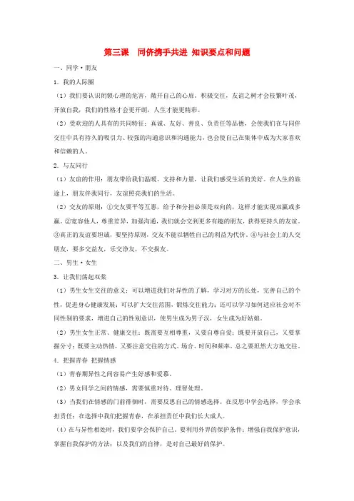 八年级政治上册 第三课《同侪携手共进》知识要点和问题素材 人教新课标版