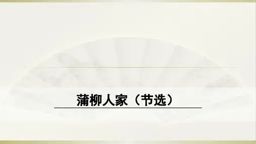 11.部编版九年级语文下册8 蒲柳人家(节选)(优质课件)