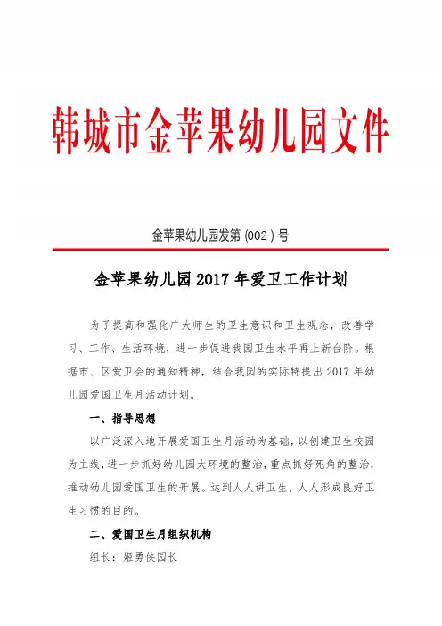 金苹果幼儿园2017年爱卫工作计划