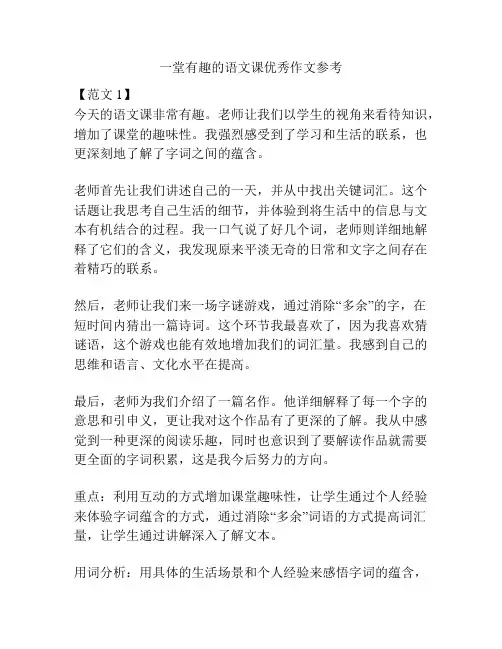 一堂有趣的语文课优秀作文参考