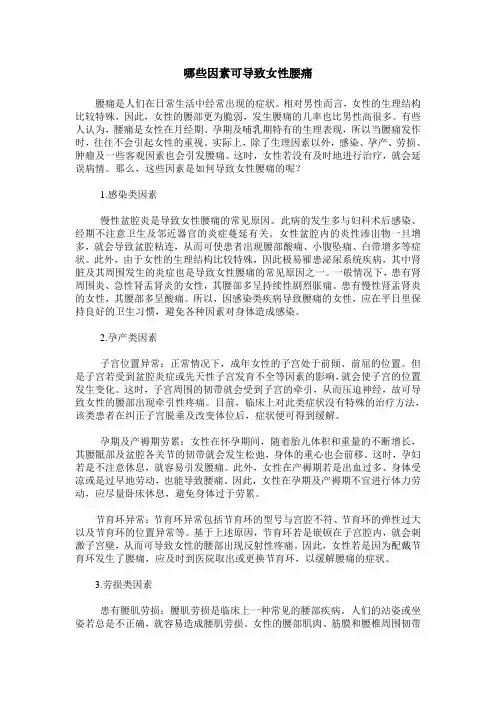 哪些因素可导致女性腰痛