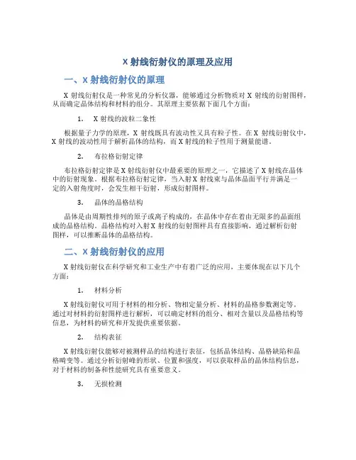 X射线衍射仪的原理及应用