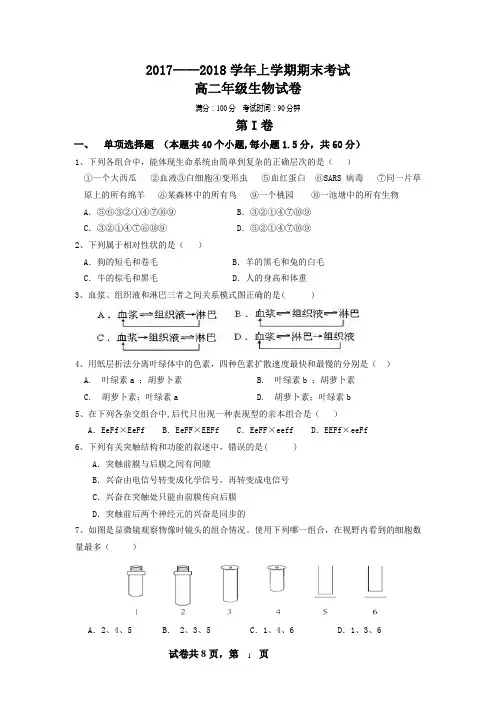 2017-2018上学期高二年级期末考试生物试卷