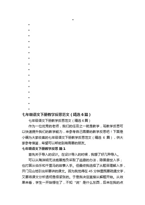 七年级语文下册教学反思范文（精选6篇）