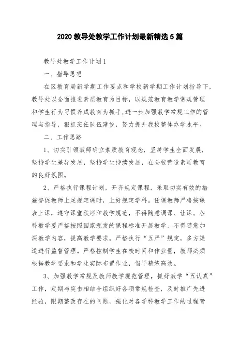 2020教导处教学工作计划最新精选5篇