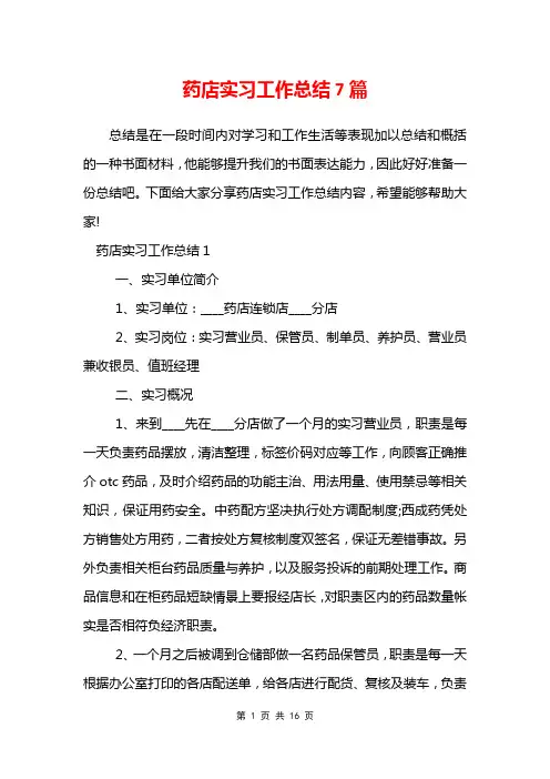 药店实习工作总结7篇