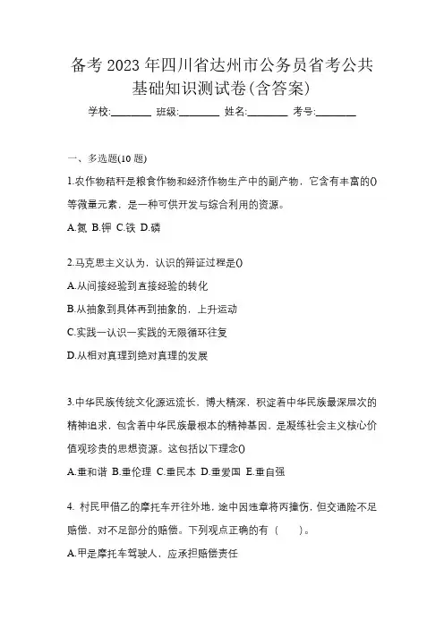 备考2023年四川省达州市公务员省考公共基础知识测试卷(含答案)