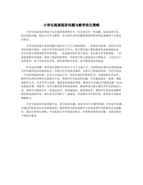 小学生阅读现存问题与教学优化策略