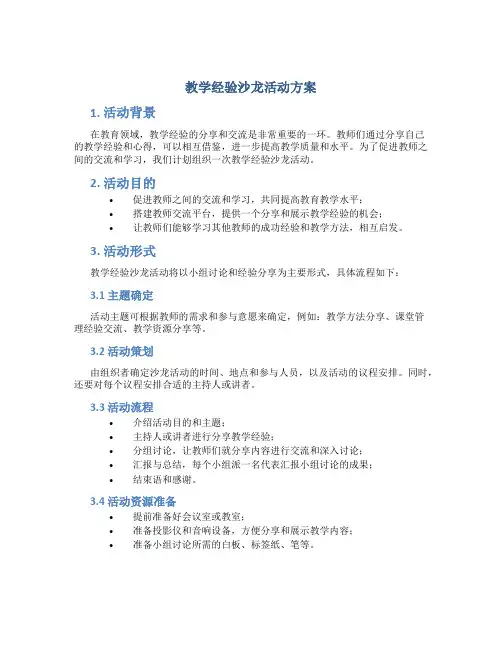教学经验沙龙活动方案