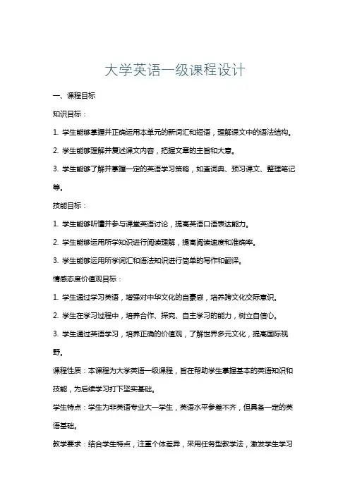 大学英语一级课程设计