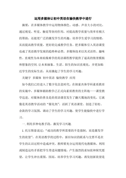 运用多媒体让初中英语在愉快教学中进行