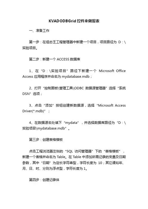 KVADODBGrid控件来做报表