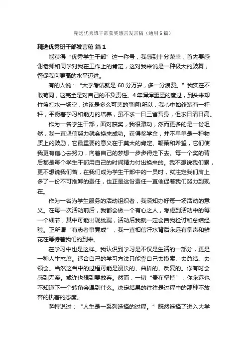 精选优秀班干部获奖感言发言稿（通用6篇）