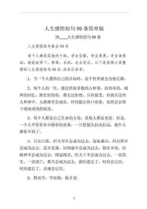 人生感悟短句99条简单版
