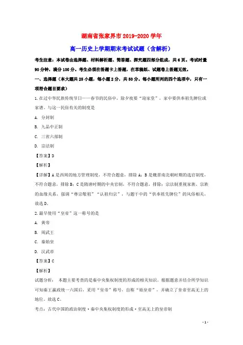 湖南省张家界市2019_2020学年高一历史上学期期末考试试题含解析
