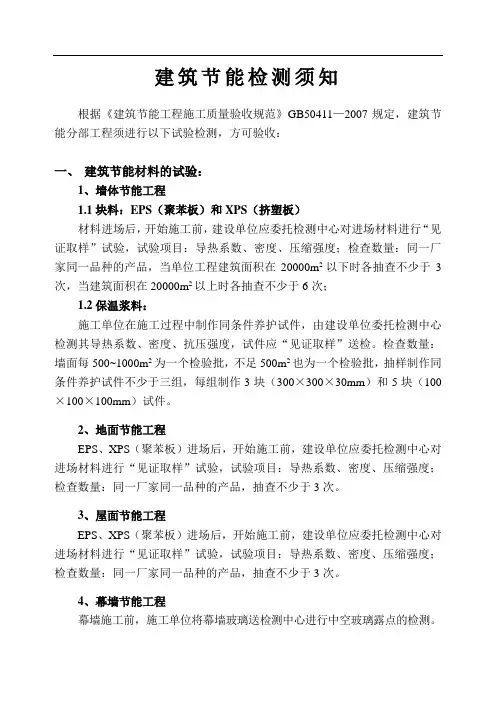建筑节能检测须知一