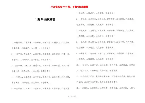1到10的祝福语 