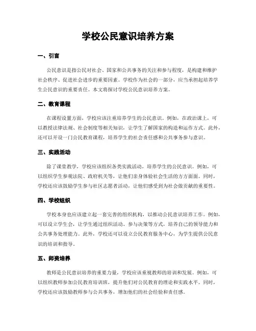 学校公民意识培养方案