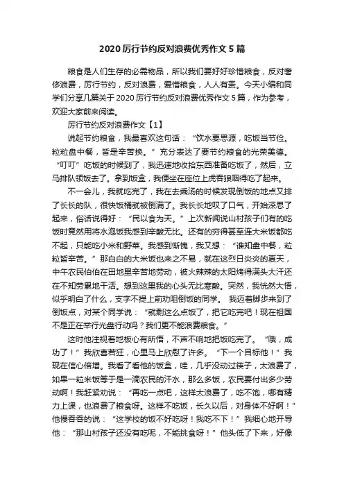 2020厉行节约反对浪费优秀作文5篇