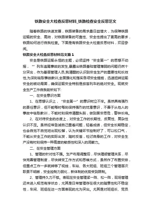 铁路安全大检查反思材料_铁路检查安全反思范文