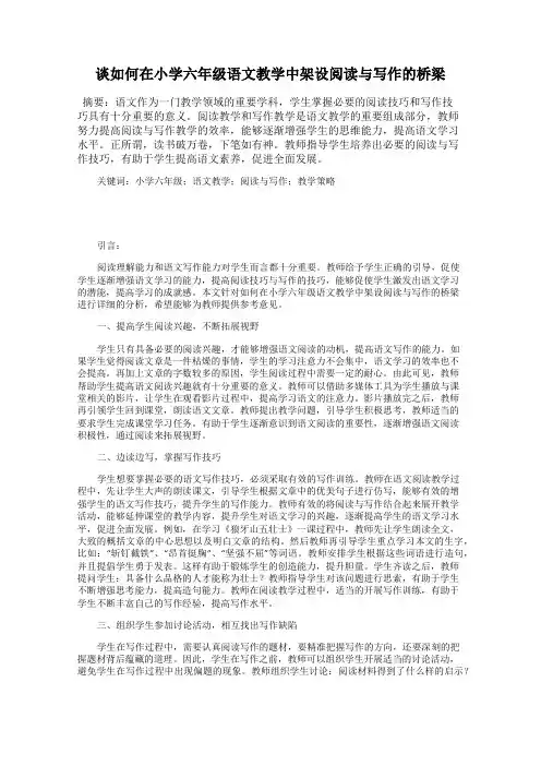 谈如何在小学六年级语文教学中架设阅读与写作的桥梁