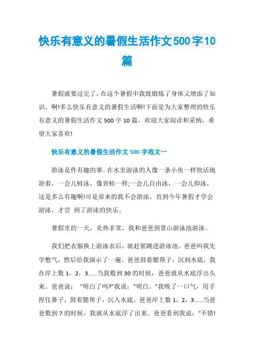 快乐有意义的暑假生活作文500字10篇