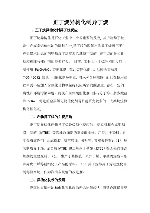 正丁烷异构化制异丁烷