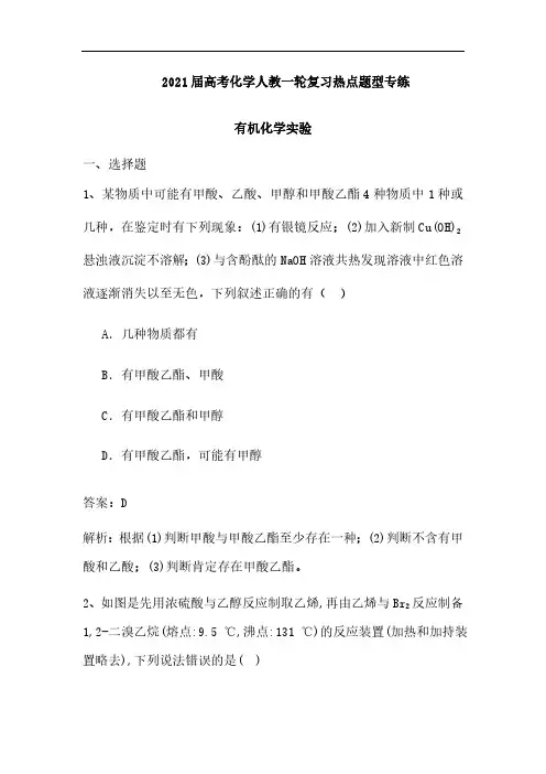 2021届高考化学人教一轮复习热点题型专练：有机化学实验(含解析)