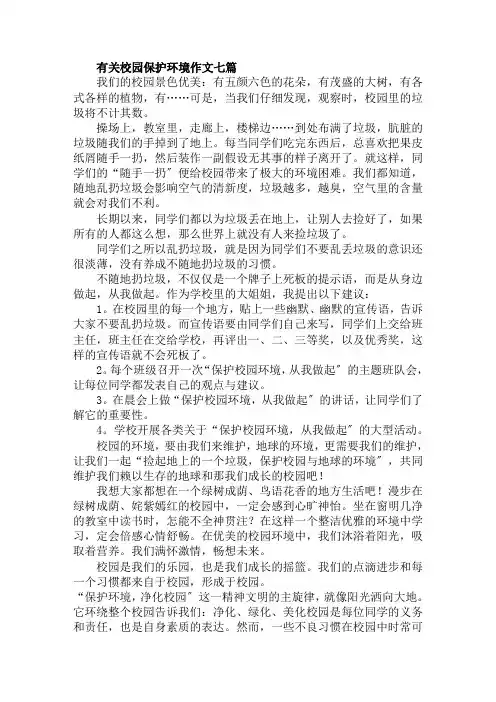 有关校园保护环境作文七篇范文精选