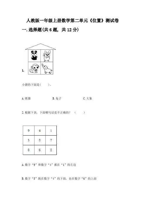 人教版一年级上册数学第二单元《位置》测试卷完整版