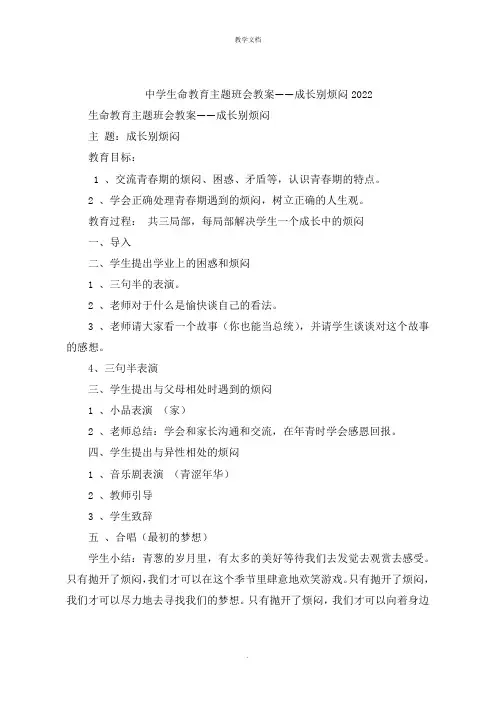 中学生命教育主题班会教案成长别烦恼
