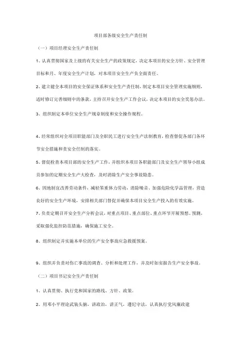 项目部各级安全生产责任制